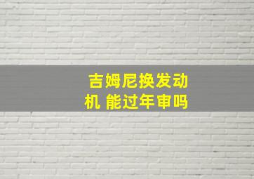 吉姆尼换发动机 能过年审吗